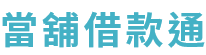 當舖借款通 logo