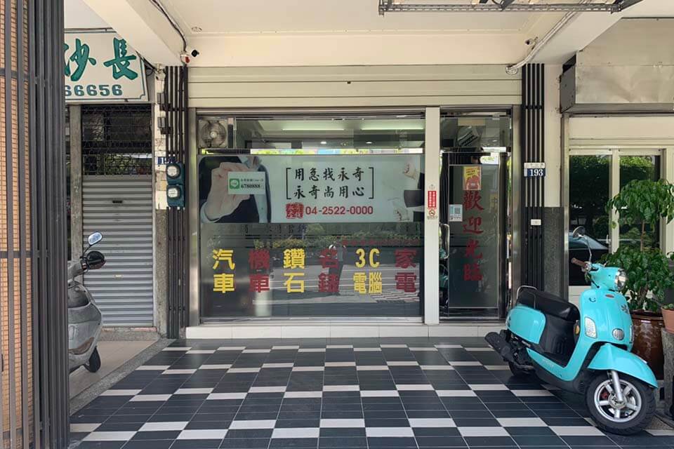 永奇當舖店門口