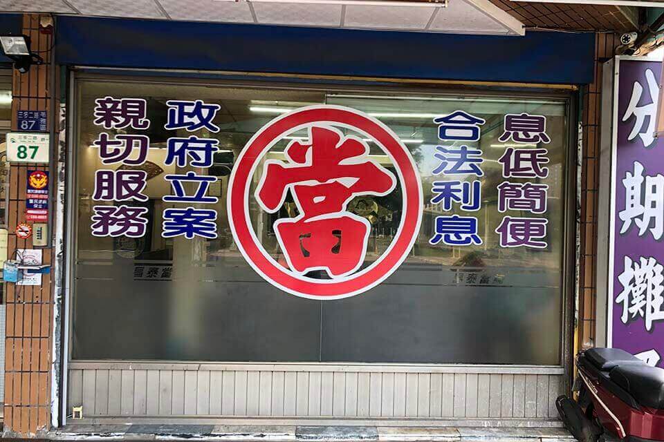 昌泰高雄當舖店門口