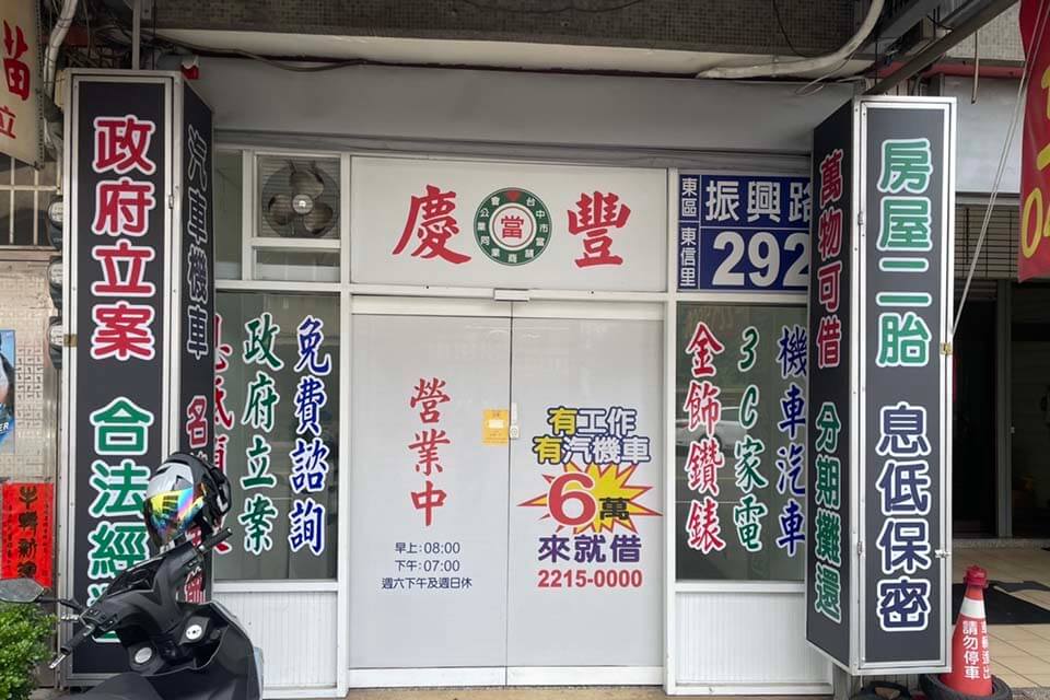 慶豐當舖店門口