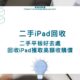 二手iPad回收：二手平板好去處，回收iPad獲取高額收購價