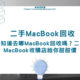 二手MacBook回收，不知道去哪MacBook回收嗎？二手MacBook收購店給你甜甜價