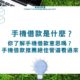 手機借款是什麼：你了解手機借款意思嗎？手機借款推薦絕佳管道看過來