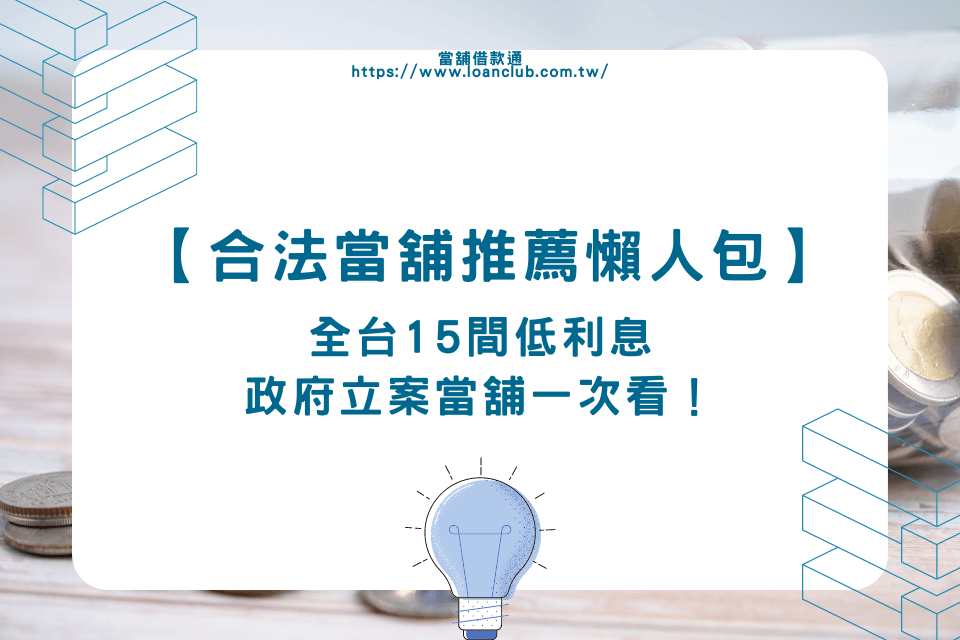 【合法當舖推薦懶人包】全台15間低利息、政府立案當舖推薦一次看!